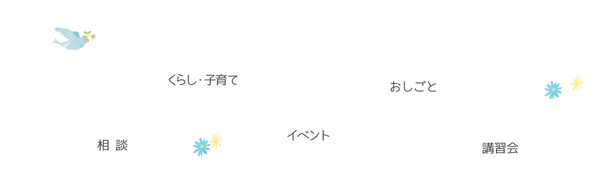 大阪市内のひとり親家庭等が自立できるよう支援し、その生活の安定と福祉の向上を図る。