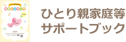 ひとり親家庭等の愛光会館 サポートブック